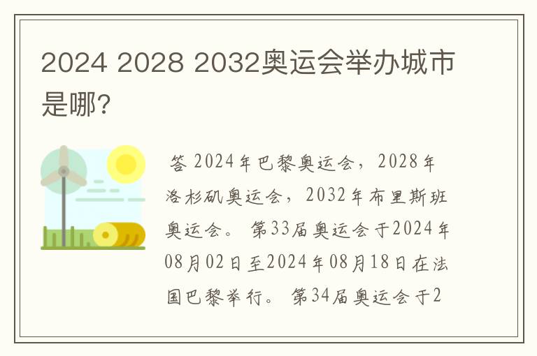 2024 2028 2032奥运会举办城市是哪?