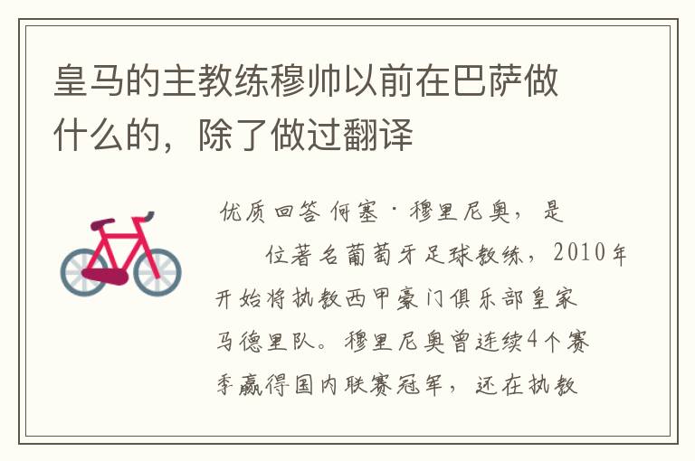 皇马的主教练穆帅以前在巴萨做什么的，除了做过翻译