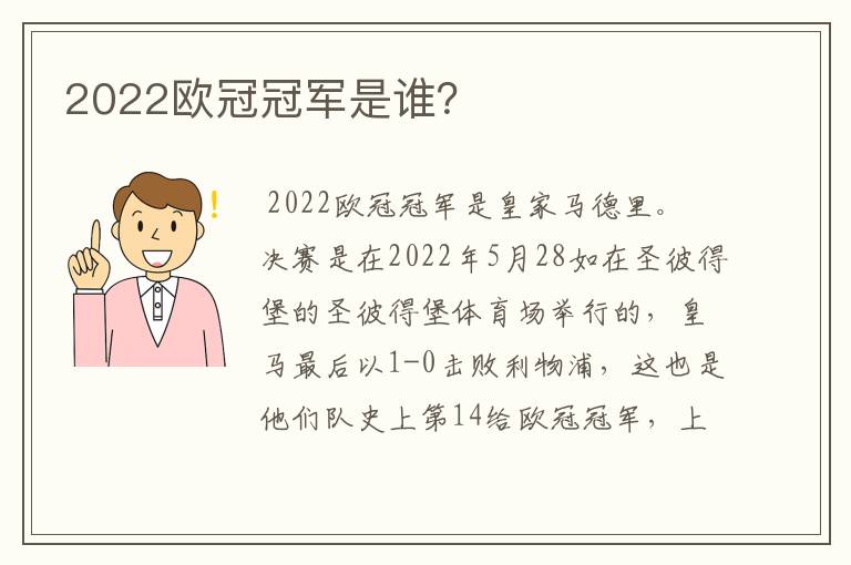 2022欧冠冠军是谁?