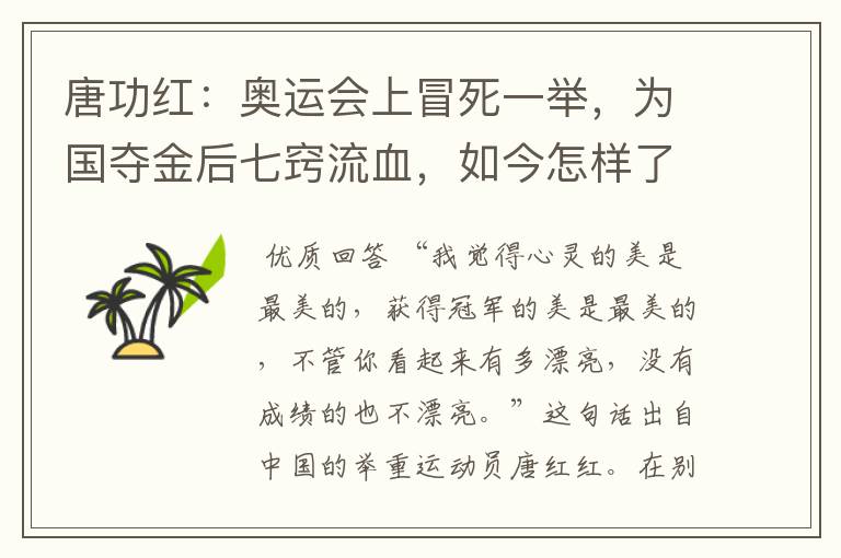 唐功红:奥运会上冒死一举,为国夺金后七窍流血,如今怎样了?