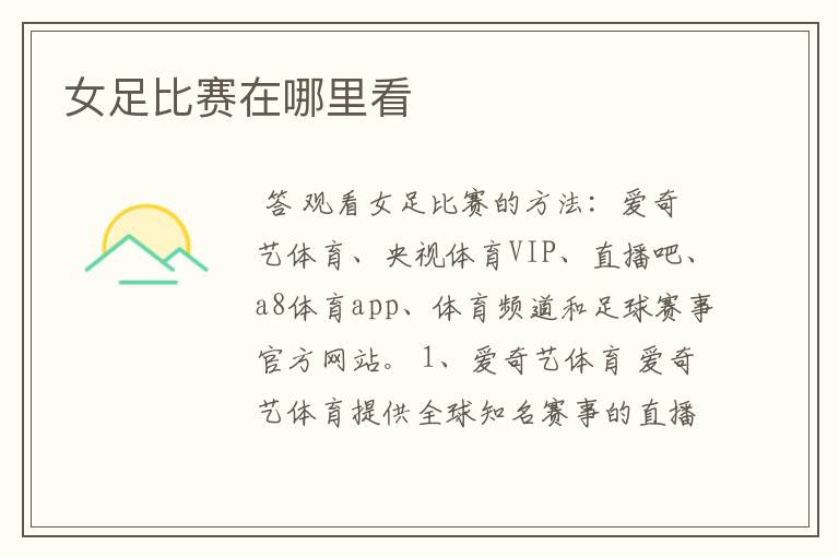 女足比赛在哪里看