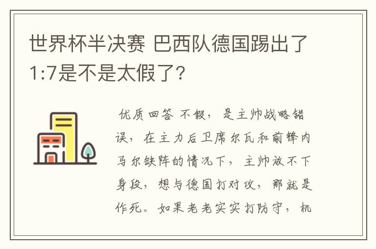 世界杯半决赛 巴西队德国踢出了1:7是不是太假了?
