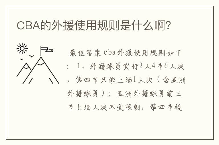 CBA的外援使用规则是什么啊?