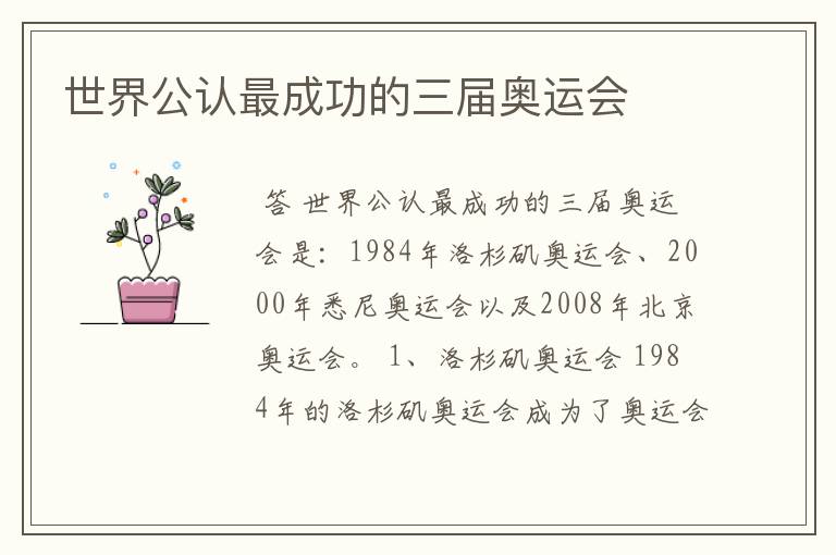 世界公认最成功的三届奥运会