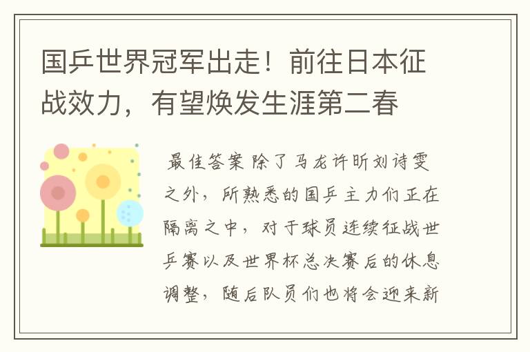 国乒世界冠军出走!前往日本征战效力,有望焕发生涯第二春