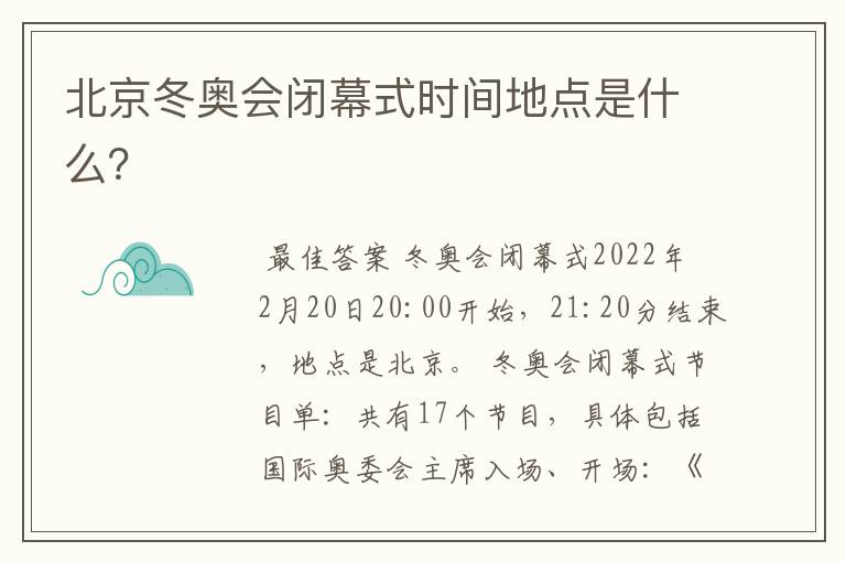 北京冬奥会闭幕式时间地点是什么?