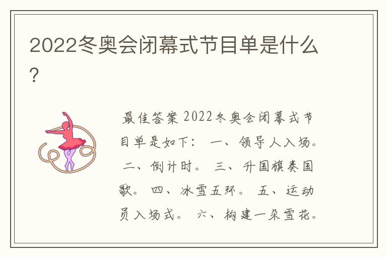 2022冬奥会闭幕式节目单是什么?