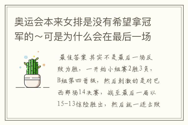 奥运会本来女排是没有希望拿冠军的~可是为什么会在最后一场反败