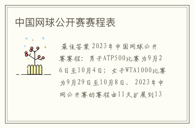 中国网球公开赛赛程表