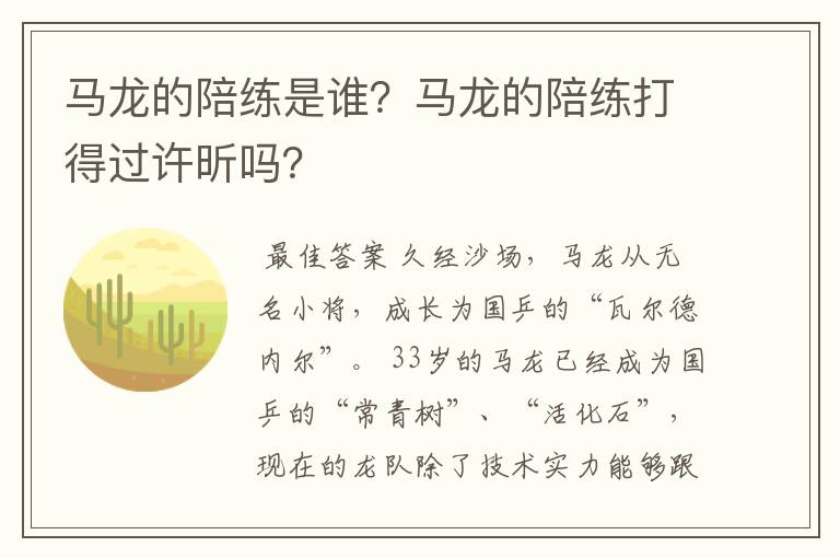 马龙的陪练是谁？马龙的陪练打得过许昕吗？