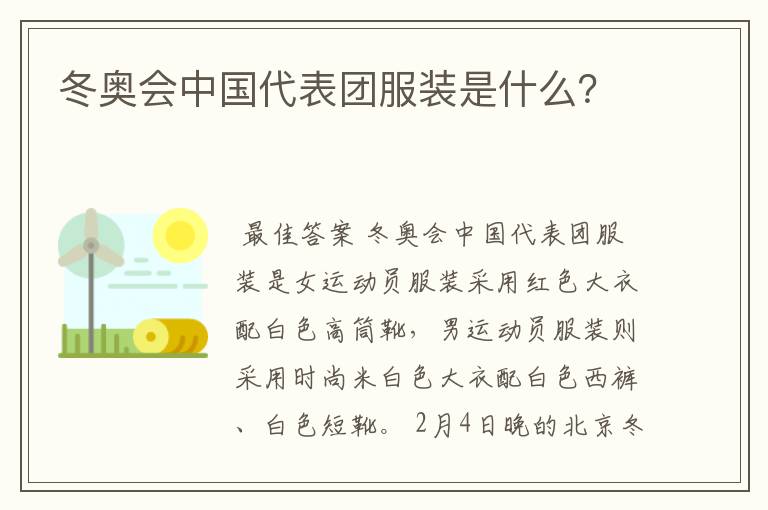 冬奥会中国代表团服装是什么?