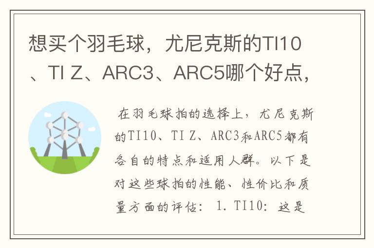 想买个羽毛球,尤尼克斯的TI10、TI Z、ARC3、ARC5哪个好点,性价比个质量,性能方面麻烦