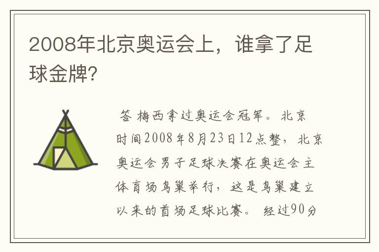 2008年北京奥运会上,谁拿了足球金牌?