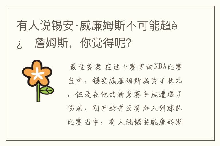 有人说锡安·威廉姆斯不可能超过詹姆斯,你觉得呢?