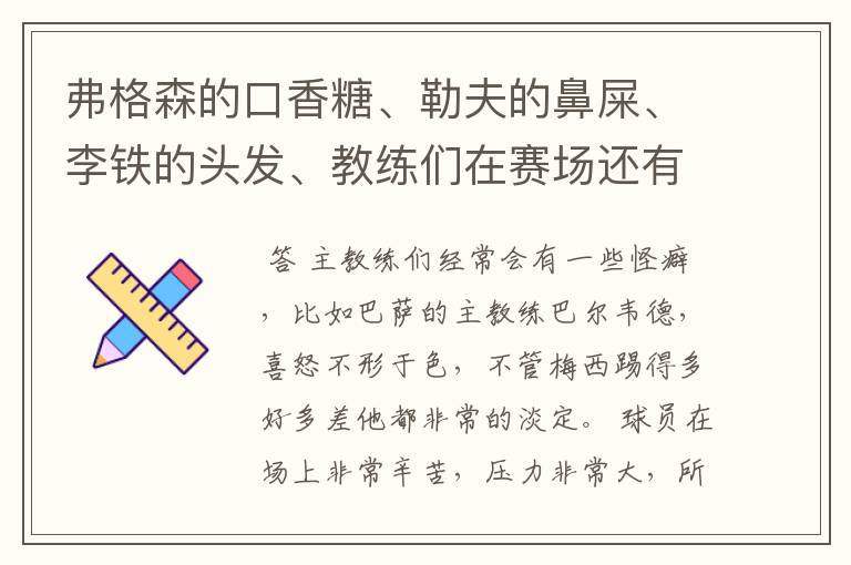 弗格森的口香糖、勒夫的鼻屎、李铁的头发、教练们在赛场还有哪些特殊癖好?