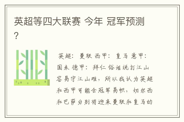 英超等四大联赛 今年 冠军预测?