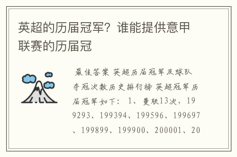 英超的历届冠军?谁能提供意甲联赛的历届冠