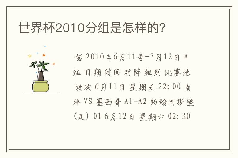 世界杯2010分组是怎样的?