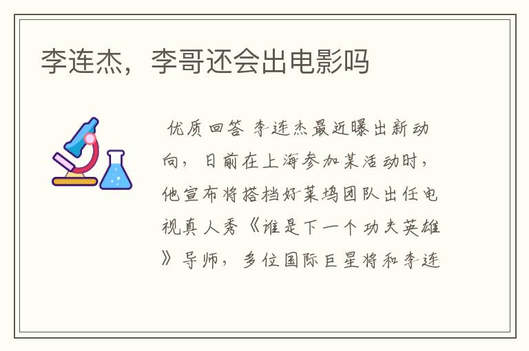 李连杰,李哥还会出电影吗