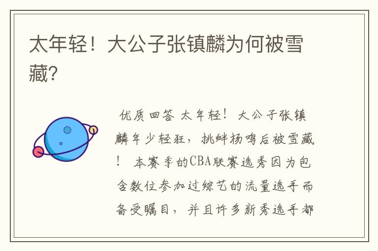 太年轻!大公子张镇麟为何被雪藏?