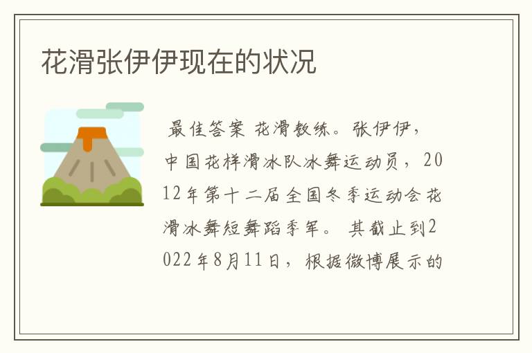 花滑张伊伊现在的状况