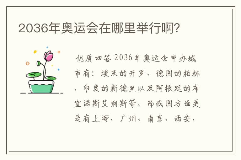2036年奥运会在哪里举行啊?