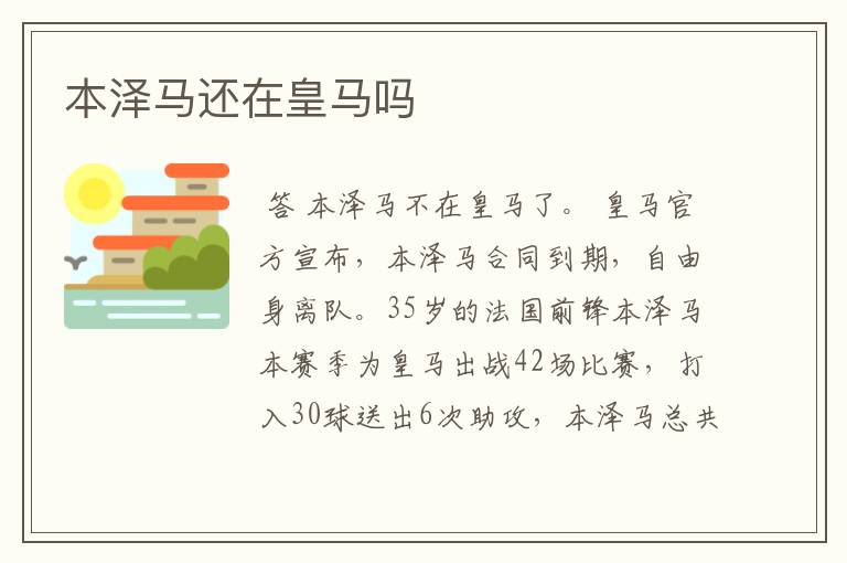 本泽马还在皇马吗