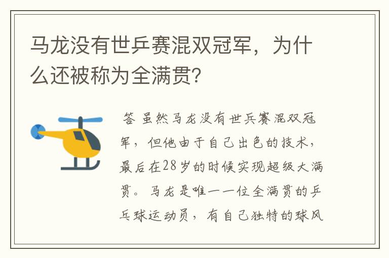 马龙没有世乒赛混双冠军,为什么还被称为全满贯?