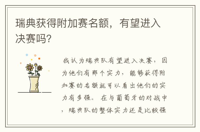 瑞典获得附加赛名额,有望进入决赛吗?