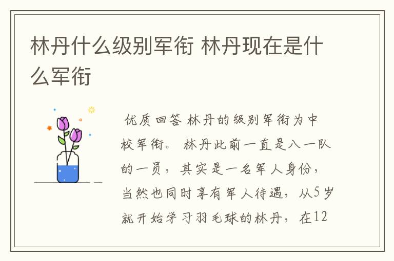 林丹什么级别军衔 林丹现在是什么军衔