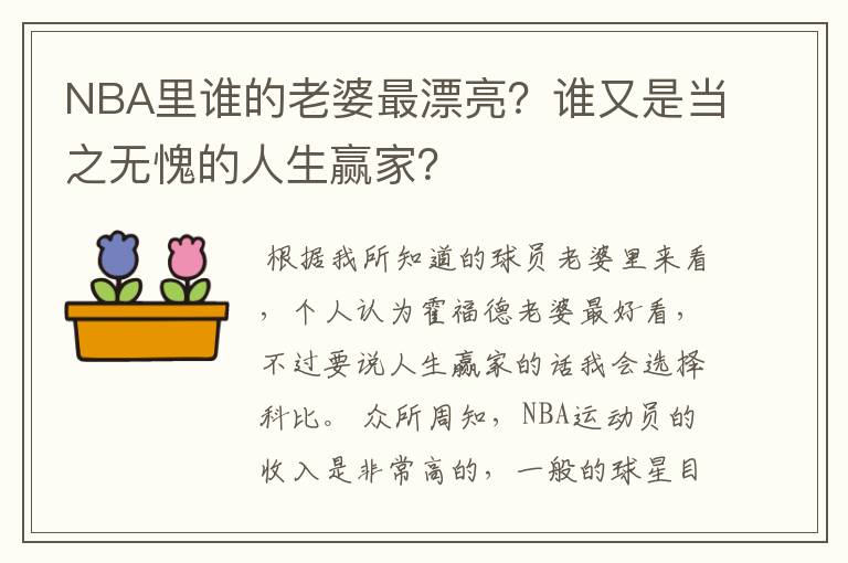 NBA里谁的老婆最漂亮?谁又是当之无愧的人生赢家?
