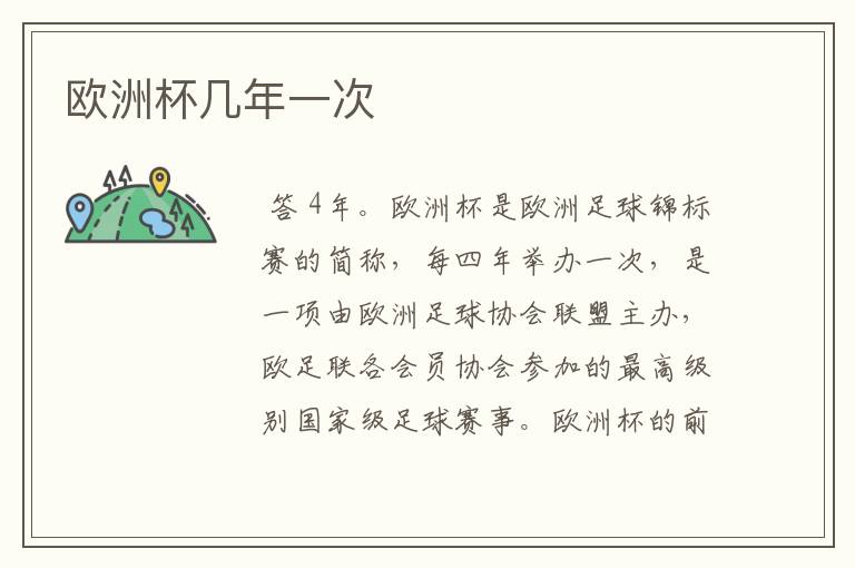 欧洲杯几年一次