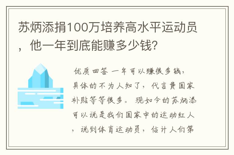 苏炳添捐100万培养高水平运动员,他一年到底能赚多少钱?