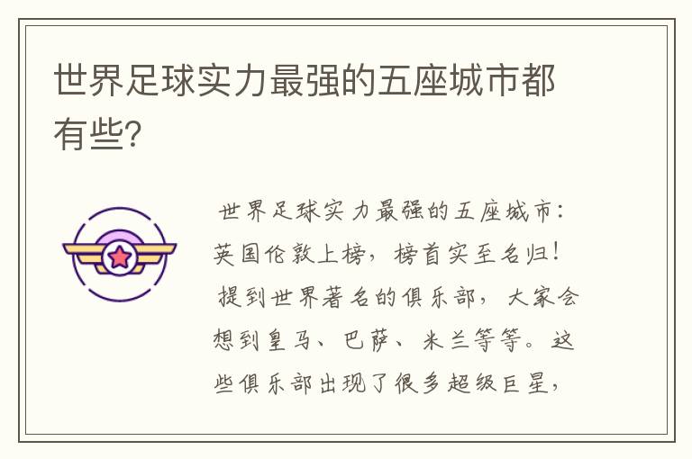 世界足球实力最强的五座城市都有些?