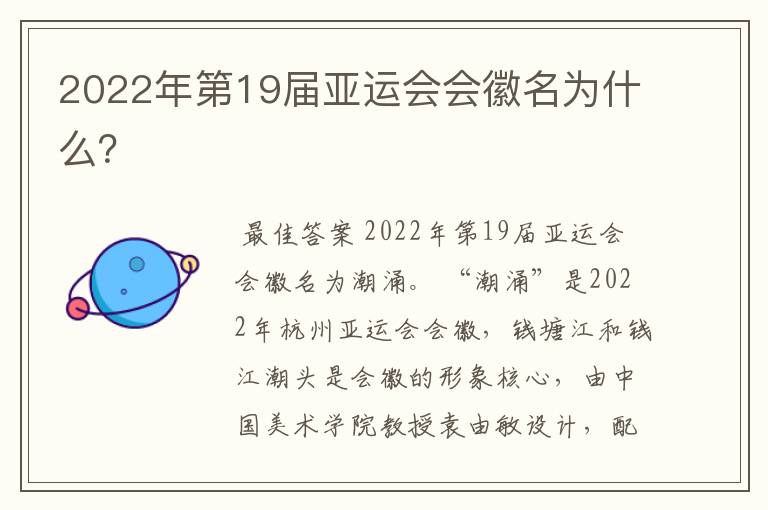 2022年第19届亚运会会徽名为什么?