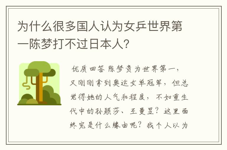 为什么很多国人认为女乒世界第一陈梦打不过日本人?
