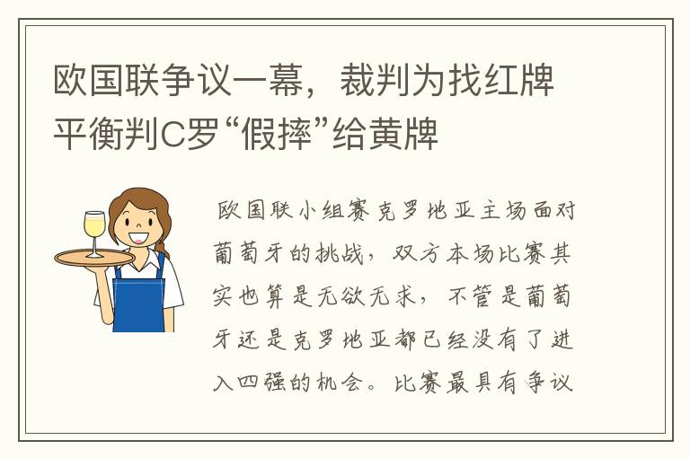 欧国联争议一幕,裁判为找红牌平衡判C罗“假摔”给黄牌