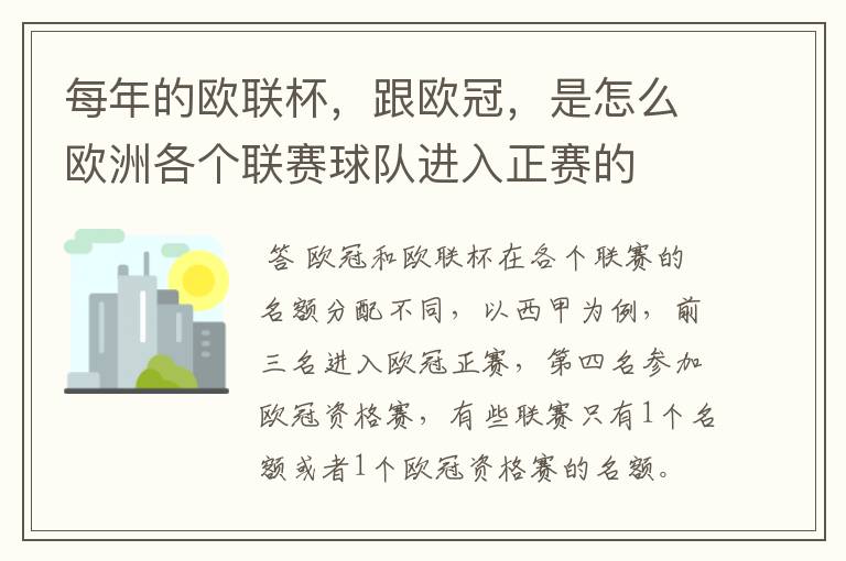 每年的欧联杯,跟欧冠,是怎么欧洲各个联赛球队进入正赛的
