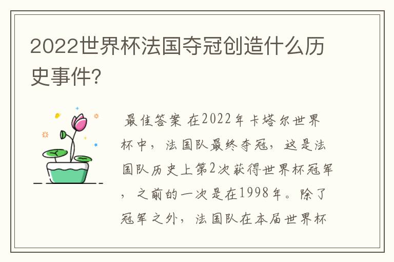 2022世界杯法国夺冠创造什么历史事件?