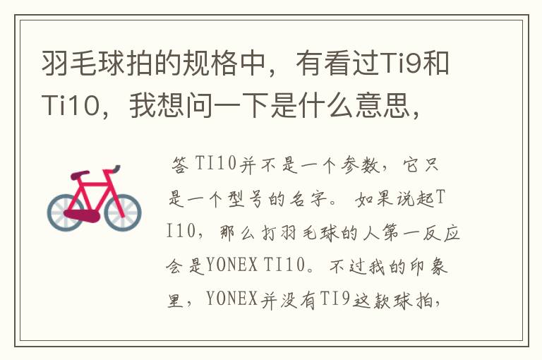 羽毛球拍的规格中,有看过Ti9和Ti10,我想问一下是什么意思,有什么区别。