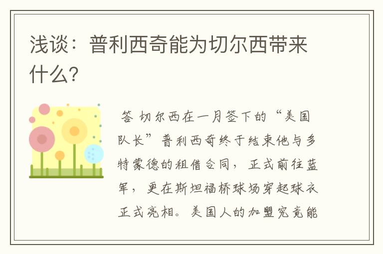 浅谈:普利西奇能为切尔西带来什么?