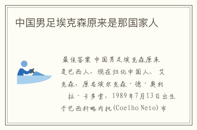中国男足埃克森原来是那国家人