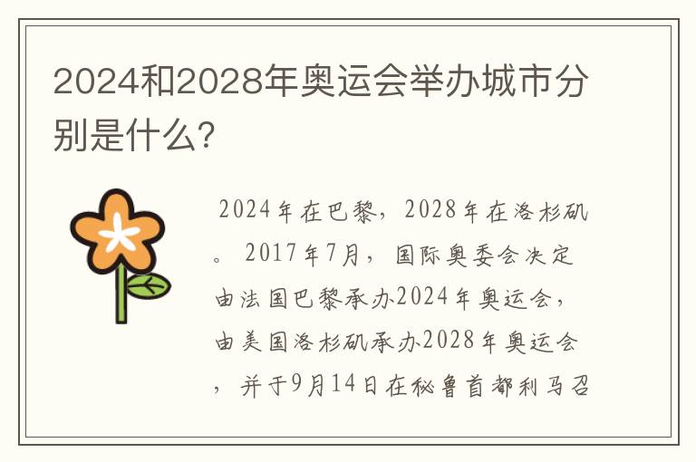2024和2028年奥运会举办城市分别是什么?