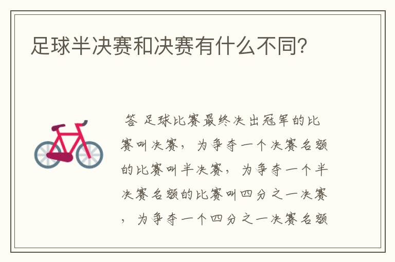 足球半决赛和决赛有什么不同?