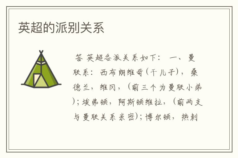 英超的派别关系