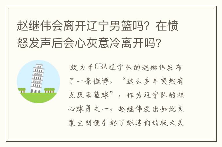 赵继伟会离开辽宁男篮吗?在愤怒发声后会心灰意冷离开吗?
