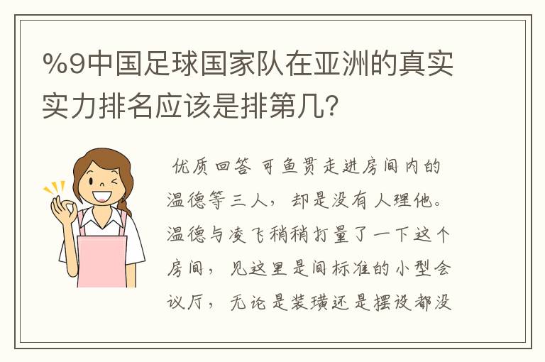 %9中国足球国家队在亚洲的真实实力排名应该是排第几?