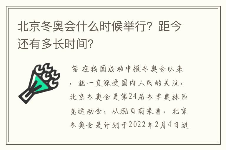 北京冬奥会什么时候举行?距今还有多长时间?