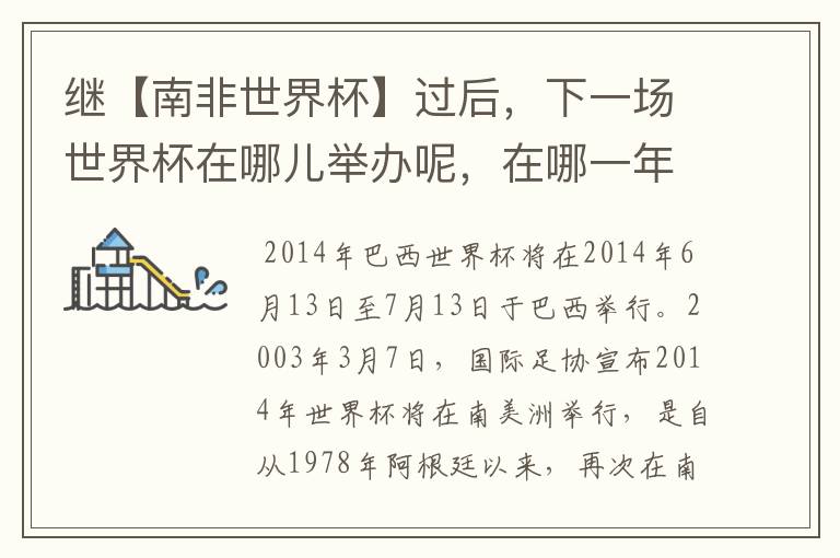 继【南非世界杯】过后,下一场世界杯在哪儿举办呢,在哪一年呢?