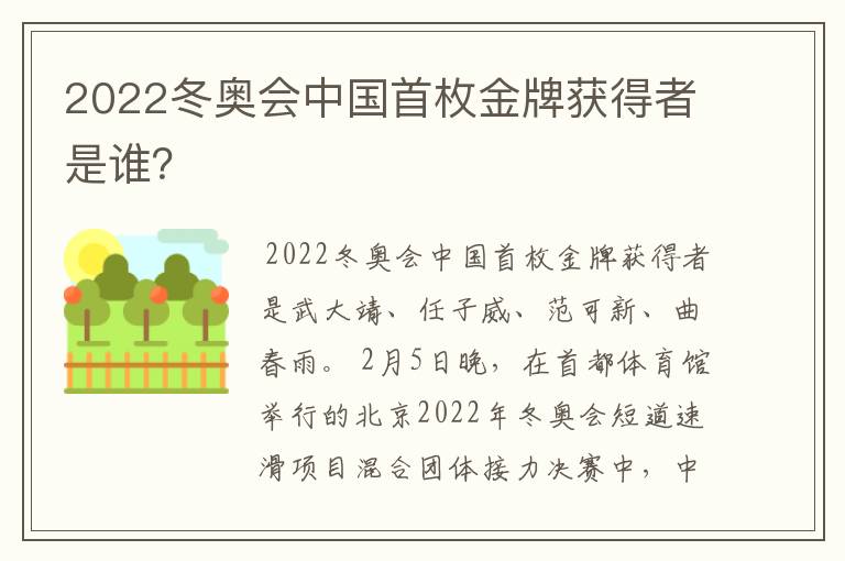 2022冬奥会中国首枚金牌获得者是谁?